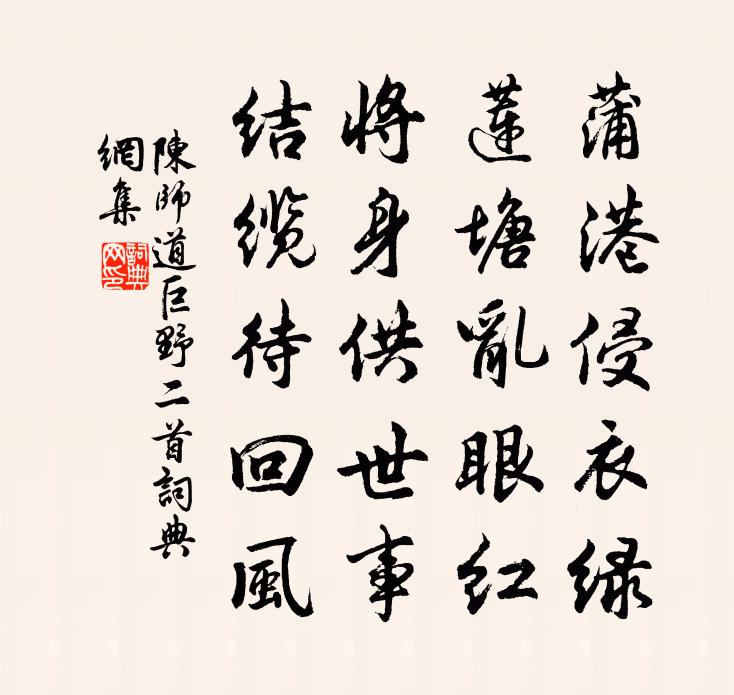 陈师道巨野二首书法作品欣赏