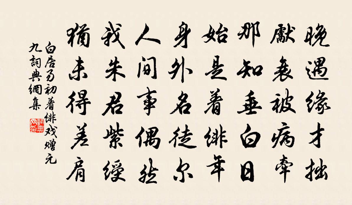 白居易初着绯戏赠元九书法作品欣赏