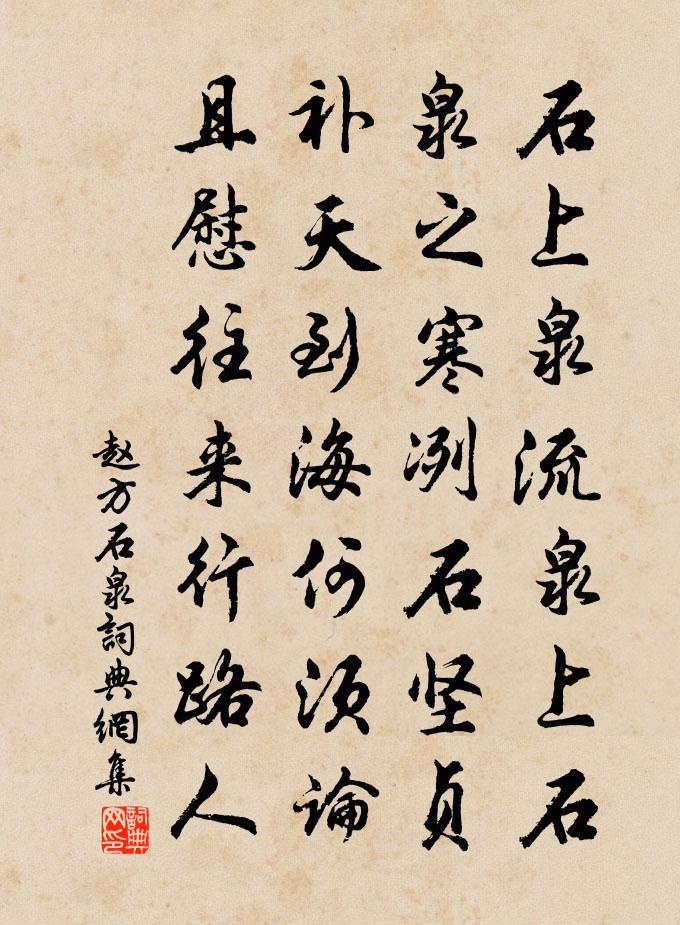 赵方石泉书法作品欣赏