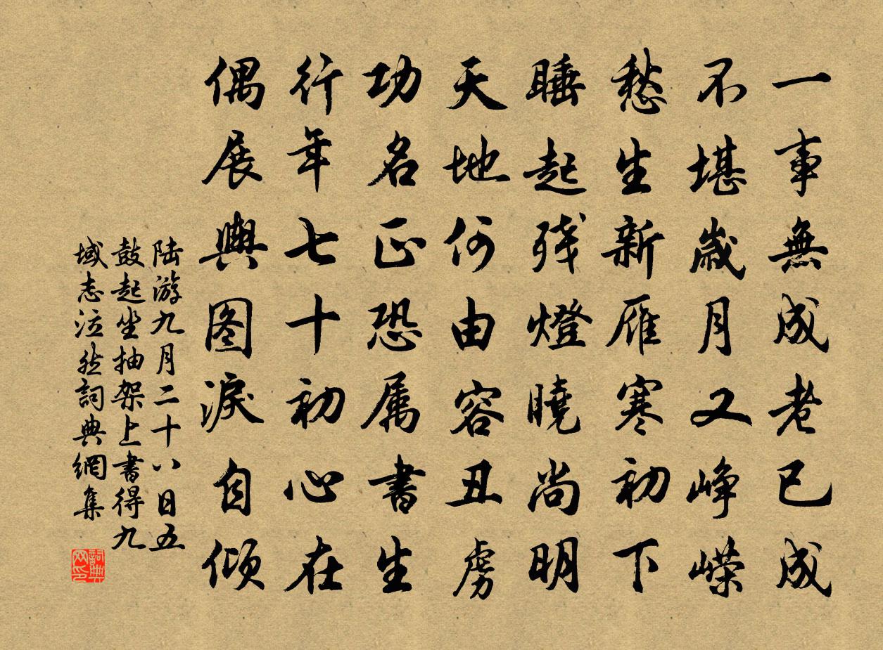陆游九月二十八日五鼓起坐抽架上书得九域志泣然书法作品欣赏
