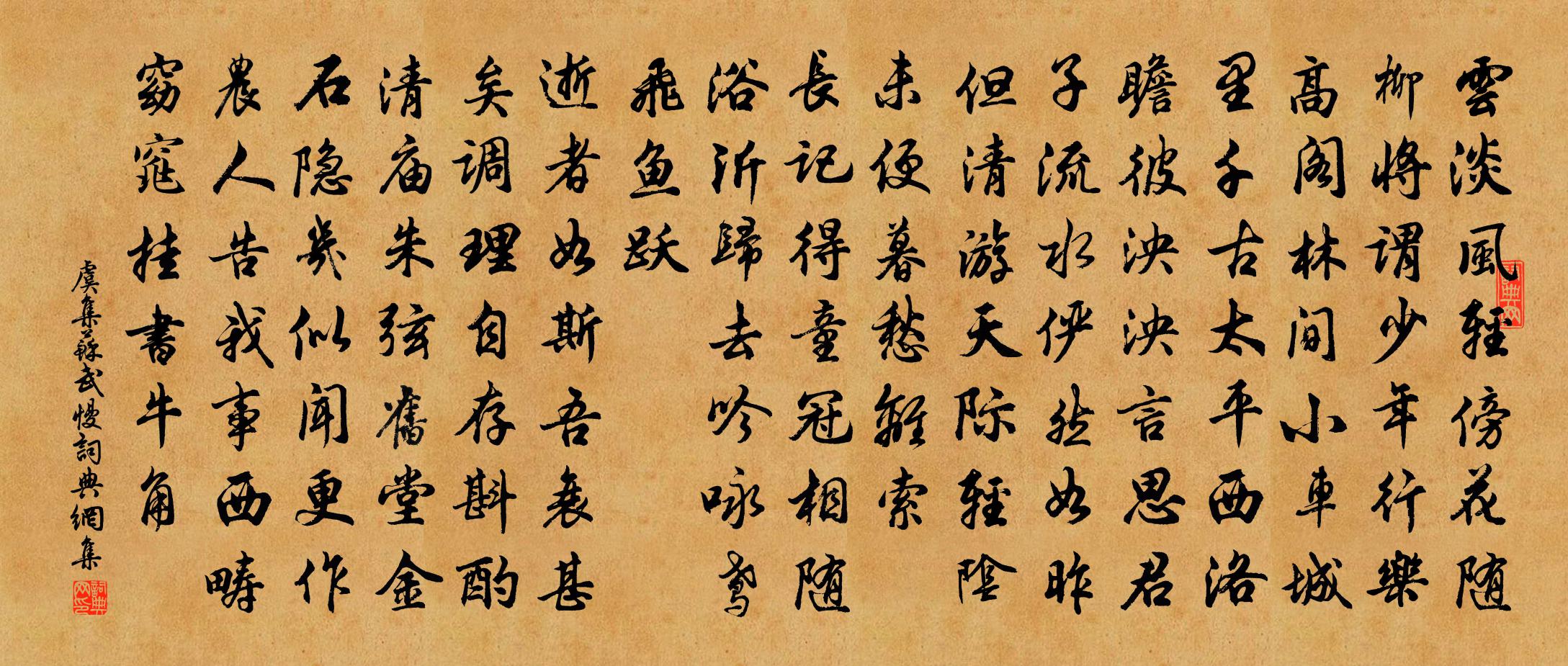 虞集苏武慢书法作品欣赏