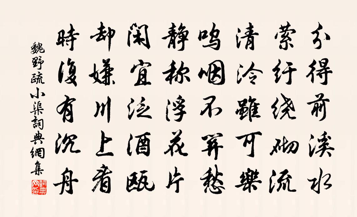 魏野疏小渠书法作品欣赏