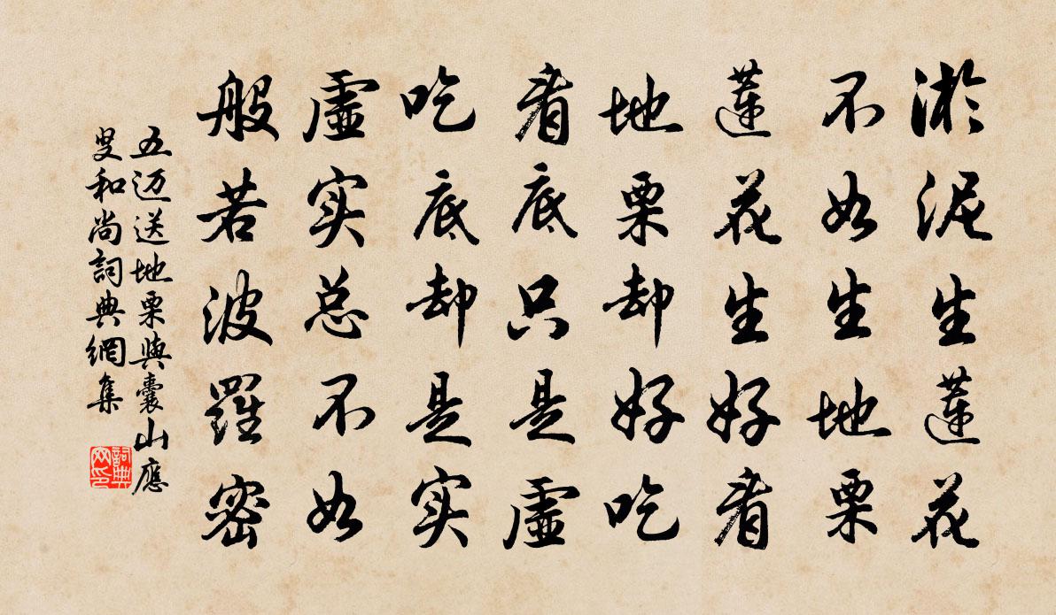 五迈送地栗与囊山应叟和尚书法作品欣赏