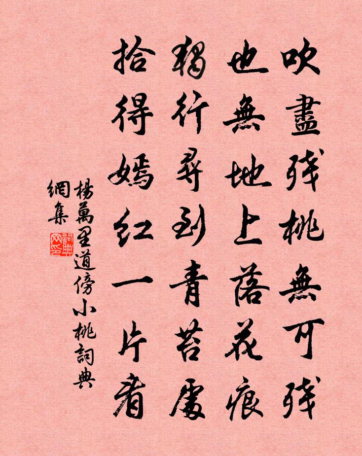 杨万里道傍小桃书法作品欣赏