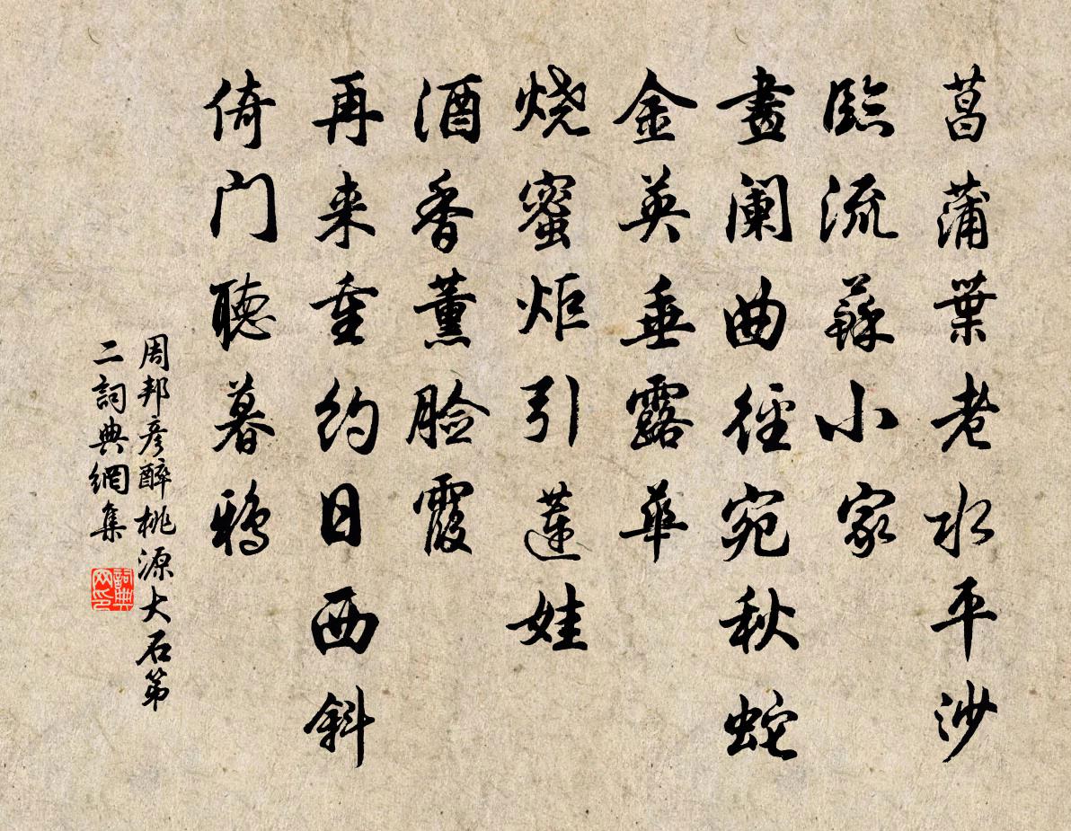 周邦彦醉桃源（大石·第二）书法作品欣赏
