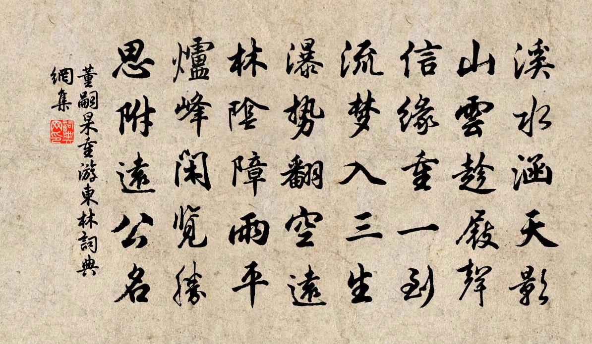董嗣杲重游东林书法作品欣赏