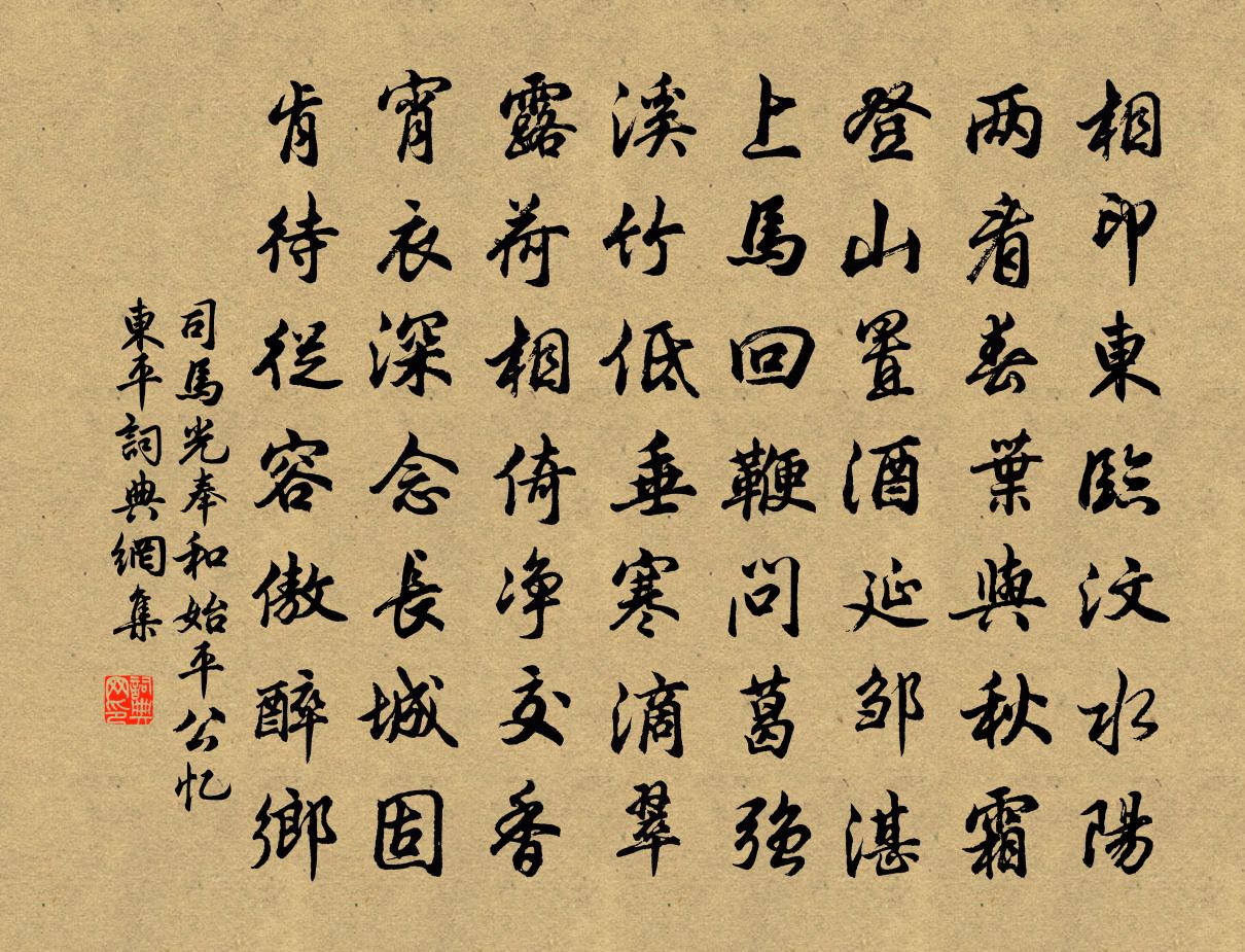 司马光奉和始平公忆东平书法作品欣赏