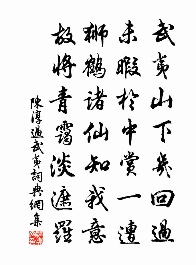 陈淳过武夷书法作品欣赏