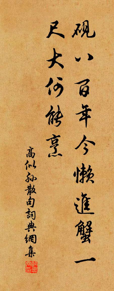 高似孙句书法作品欣赏