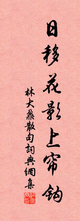 林大鼐句书法作品欣赏