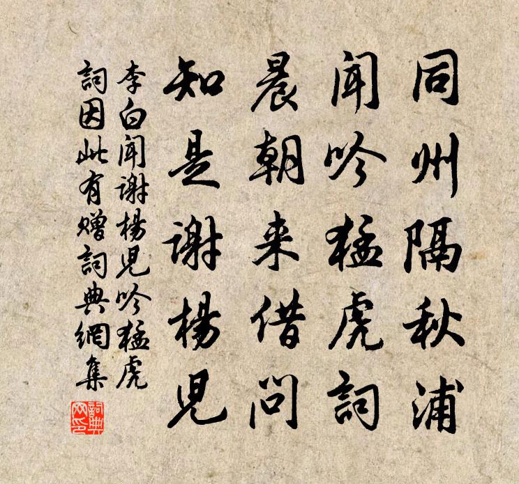 李白闻谢杨儿吟猛虎词因此有赠书法作品欣赏