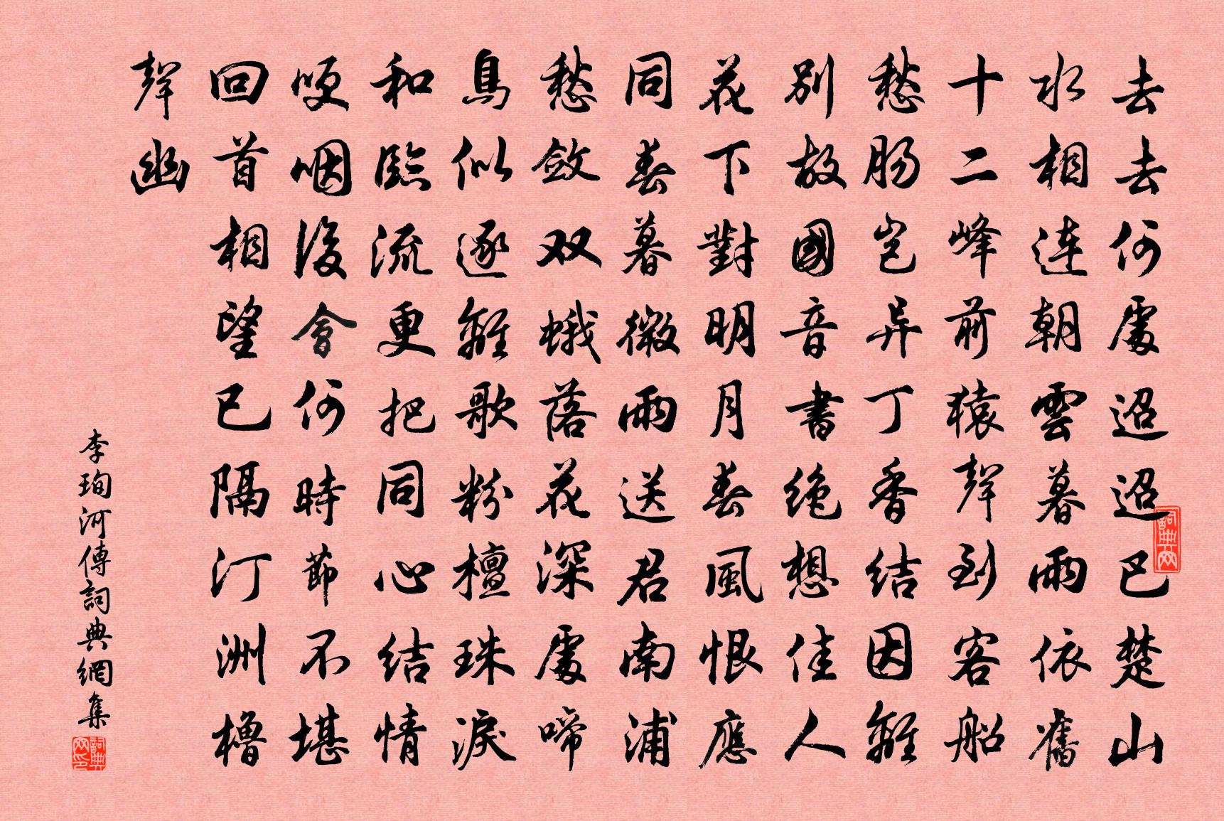 李珣河传书法作品欣赏