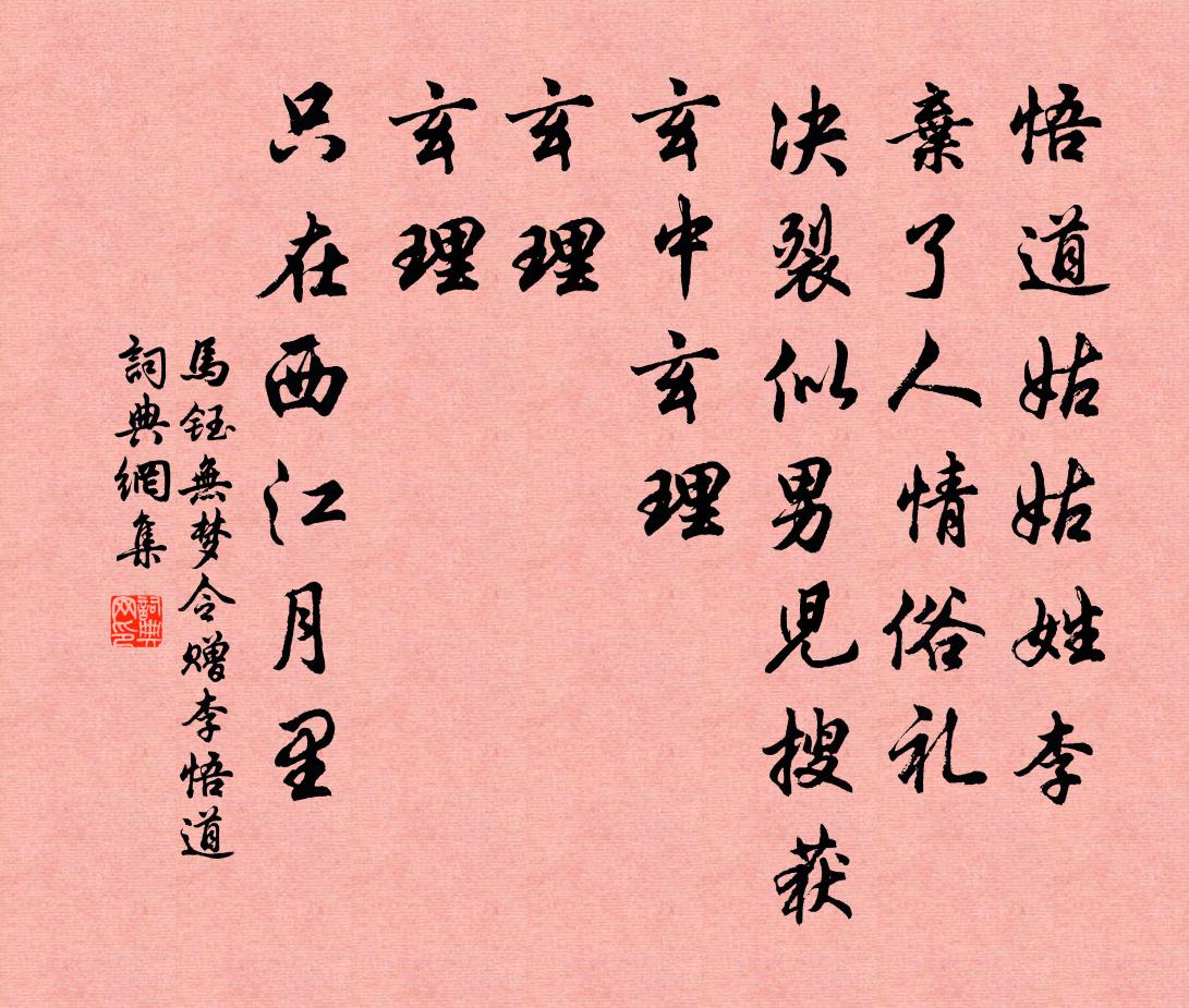 马钰无梦令 赠李悟道书法作品欣赏
