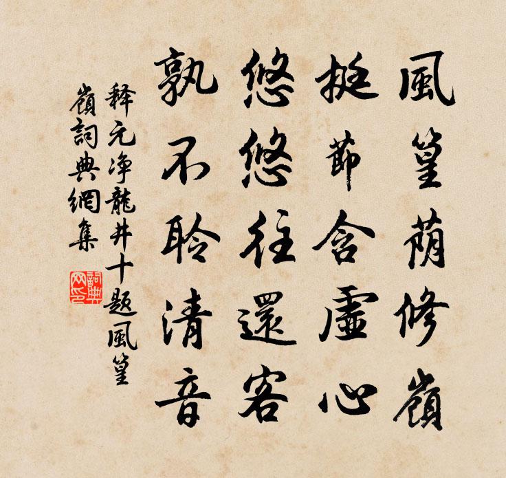 释元净龙井十题风篁岭书法作品欣赏