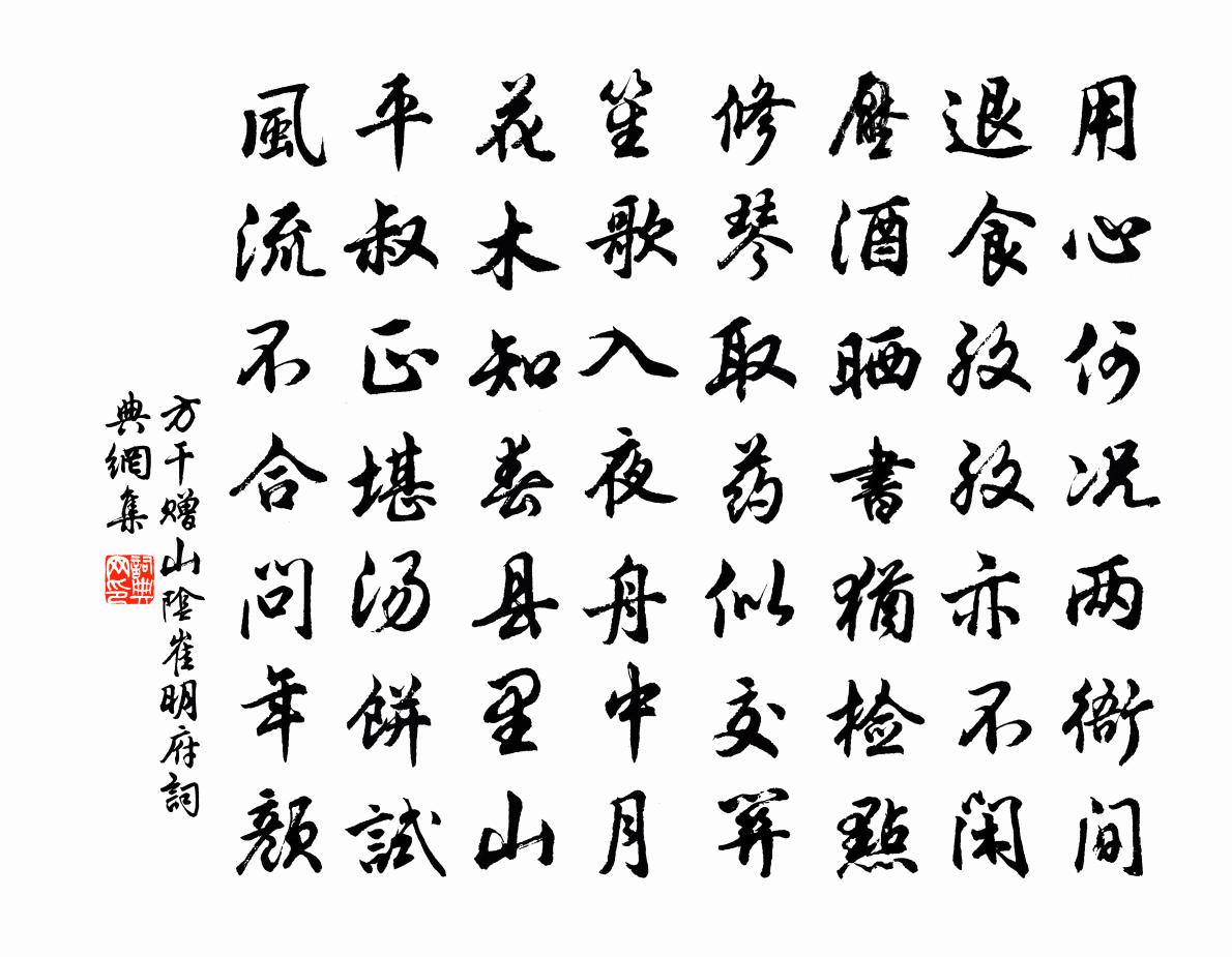 方干赠山阴崔明府书法作品欣赏