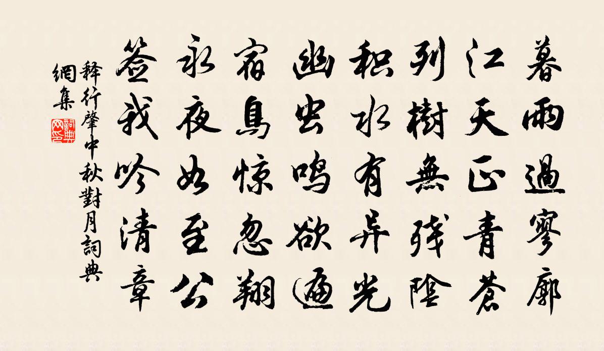 释行肇中秋对月书法作品欣赏