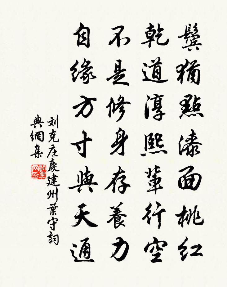 刘克庄庆建州叶守书法作品欣赏