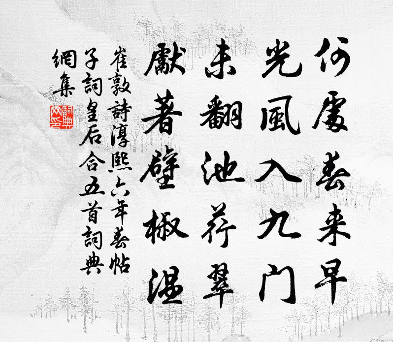 崔敦诗淳熙六年春帖子词皇后合五首书法作品欣赏