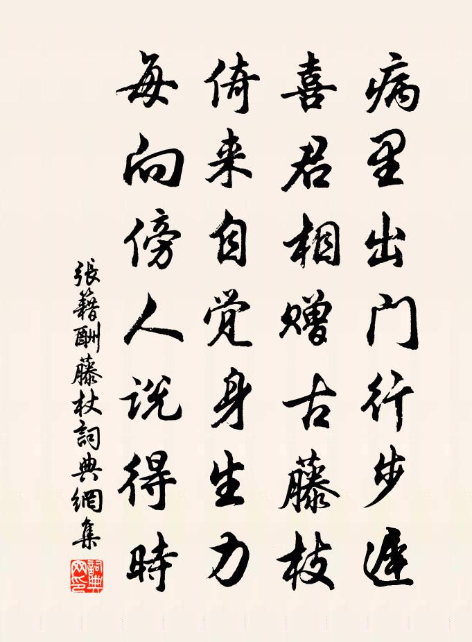 张籍酬藤杖书法作品欣赏