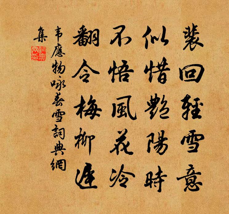 韦应物咏春雪书法作品欣赏