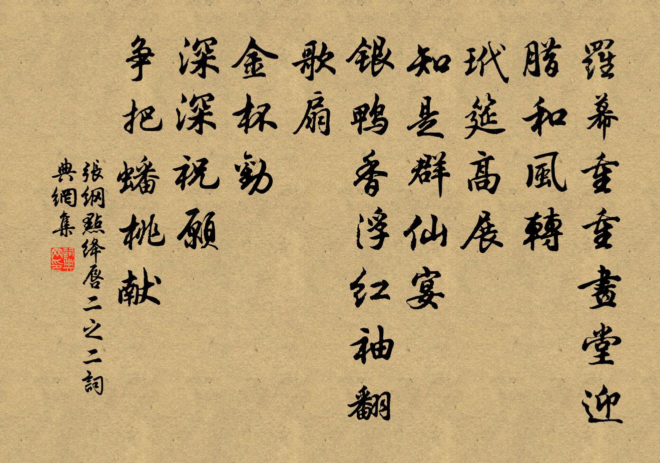 张纲点绛唇（二之二）书法作品欣赏