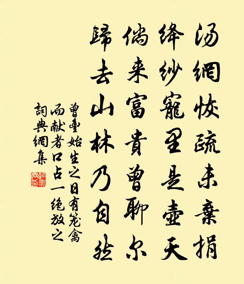 曾丰始生之日有笼禽而献者口占一绝放之书法作品欣赏
