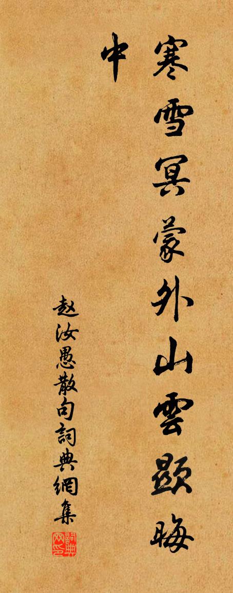 赵汝愚句书法作品欣赏