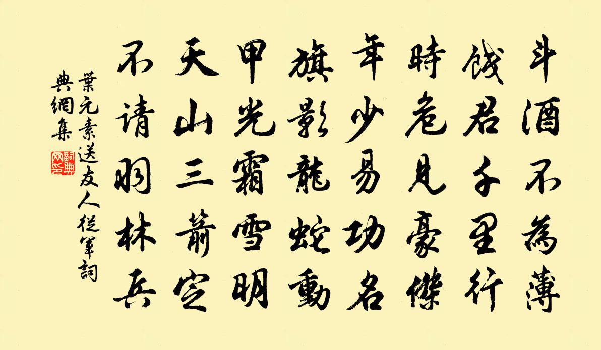 叶元素送友人从军书法作品欣赏