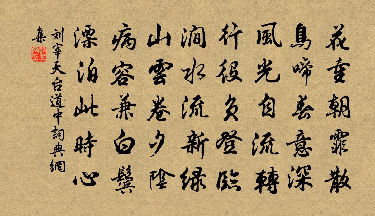 刘宰天台道中书法作品欣赏