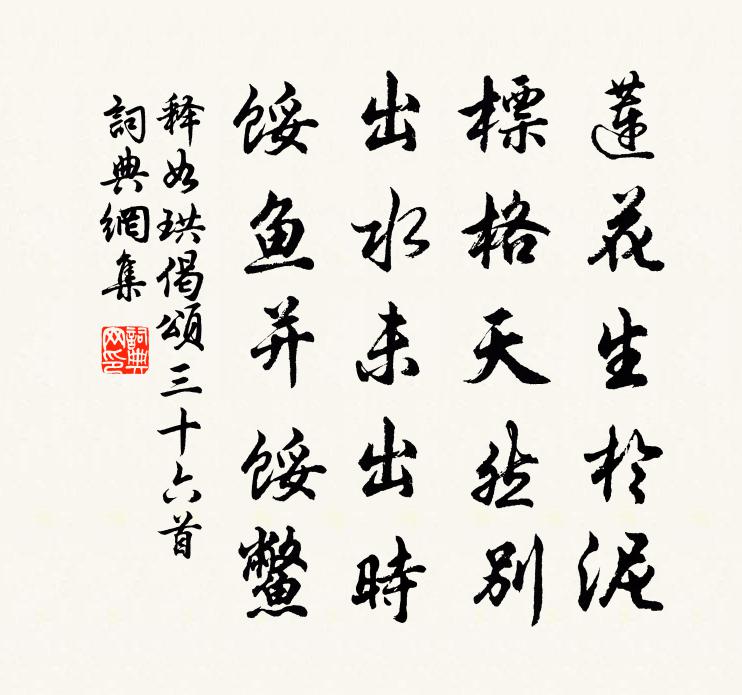 释如珙偈颂三十六首书法作品欣赏