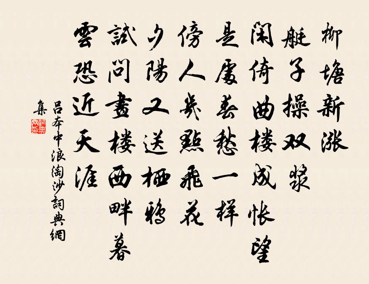 吕本中浪淘沙书法作品欣赏