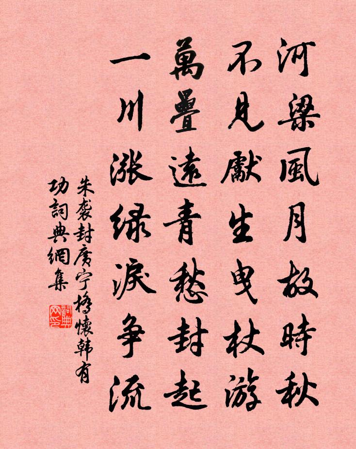 朱袭封广宁桥怀韩有功书法作品欣赏
