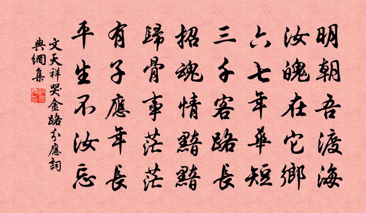 文天祥哭金路分应书法作品欣赏