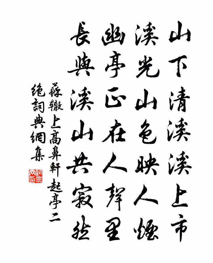 苏辙上高鼻轩起亭二绝书法作品欣赏