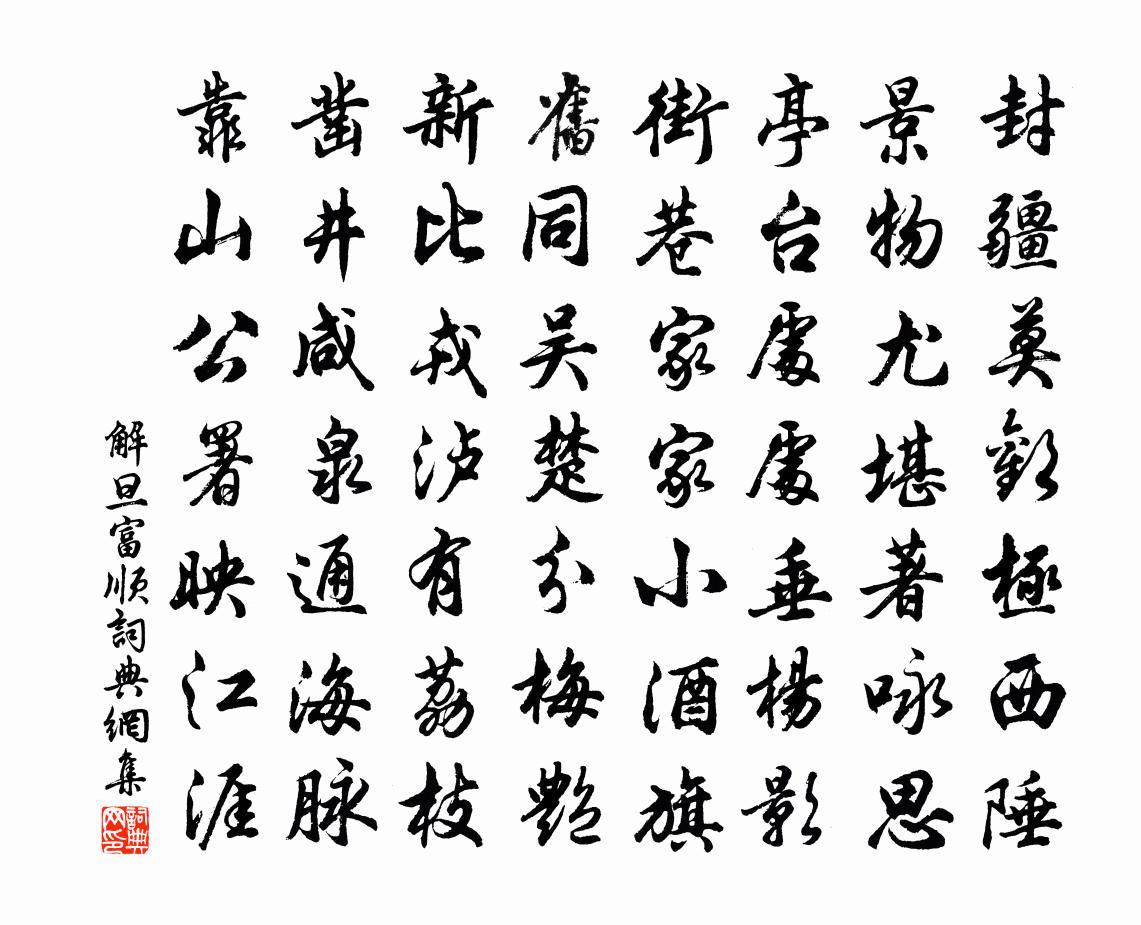 解旦富顺书法作品欣赏
