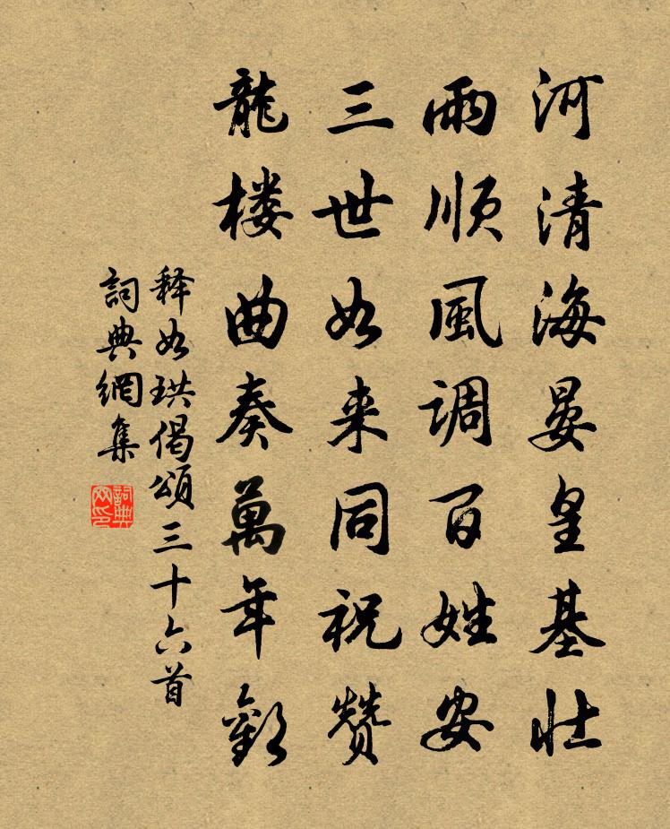释如珙偈颂三十六首书法作品欣赏
