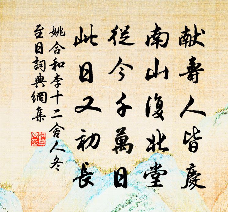 姚合和李十二舍人冬至日书法作品欣赏