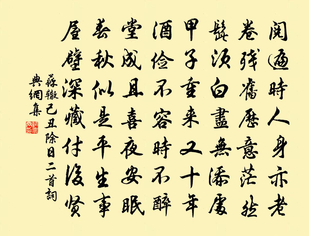苏辙己丑除日二首书法作品欣赏