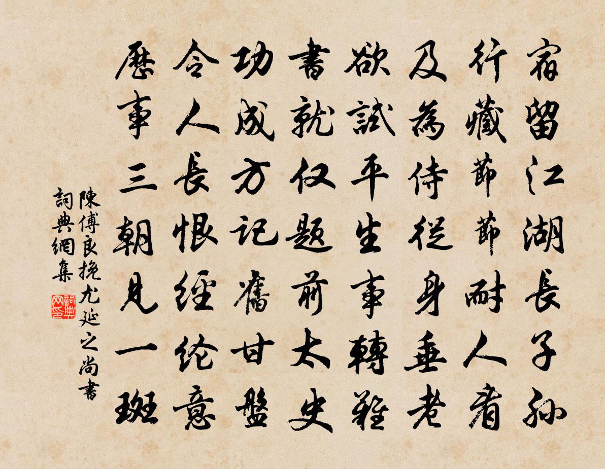 陈傅良挽尤延之尚书书法作品欣赏