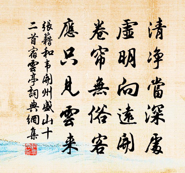 张籍和韦开州盛山十二首宿云亭书法作品欣赏
