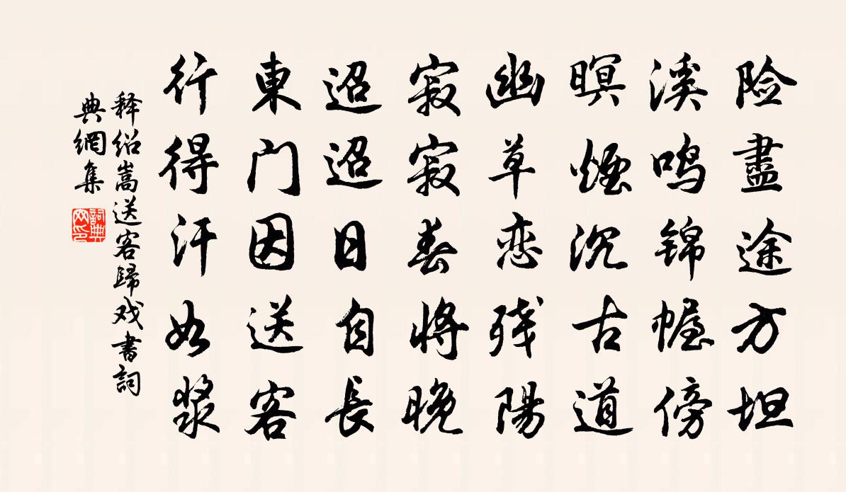释绍嵩送客归戏书书法作品欣赏