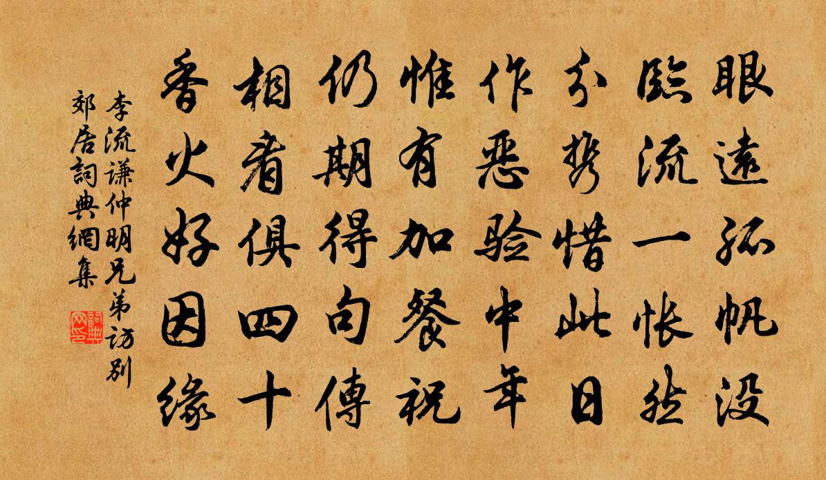 李流谦仲明兄弟访别郊居书法作品欣赏