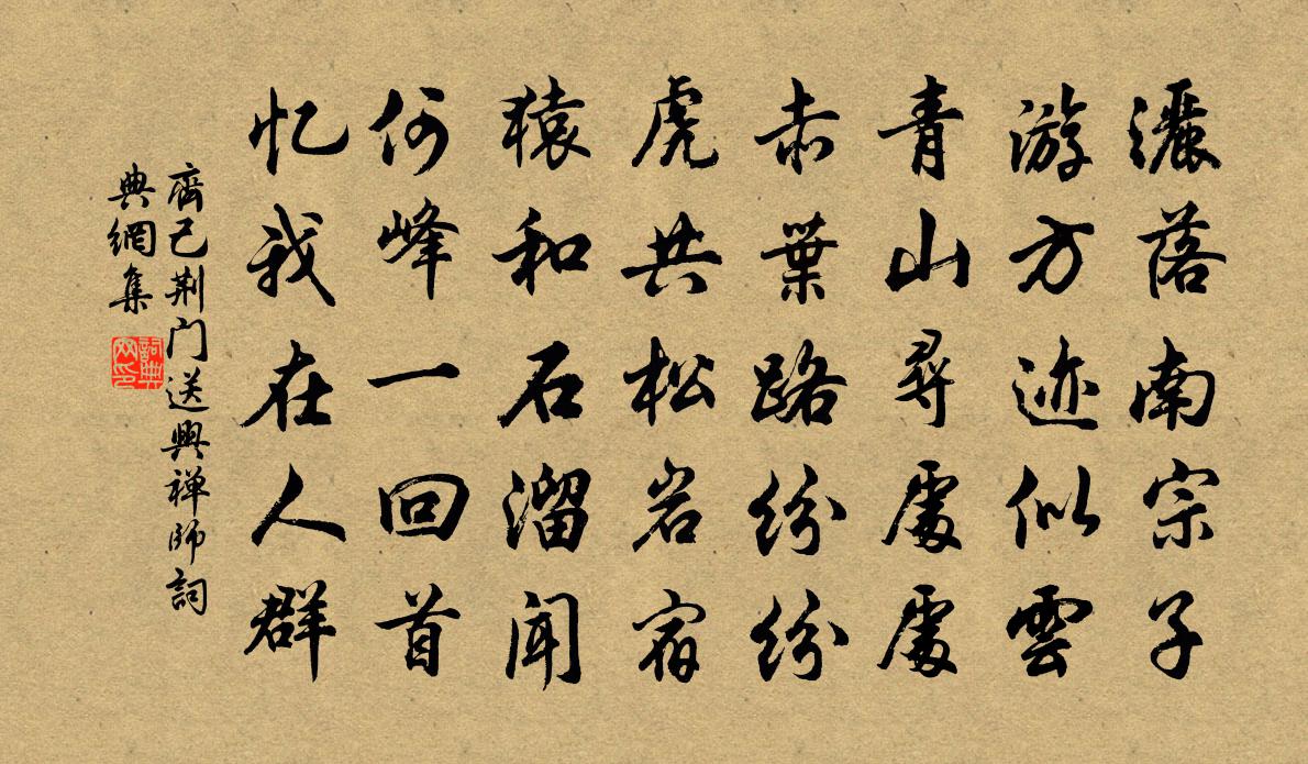 齐己荆门送兴禅师书法作品欣赏