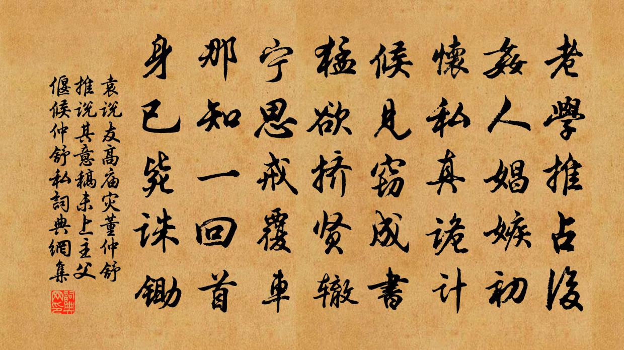 袁说友高庙灾董仲舒推说其意稿未上主父偃候仲舒私书法作品欣赏
