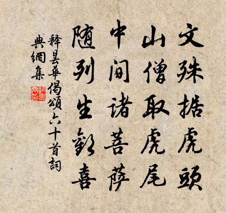 释昙华偈颂六十首书法作品欣赏