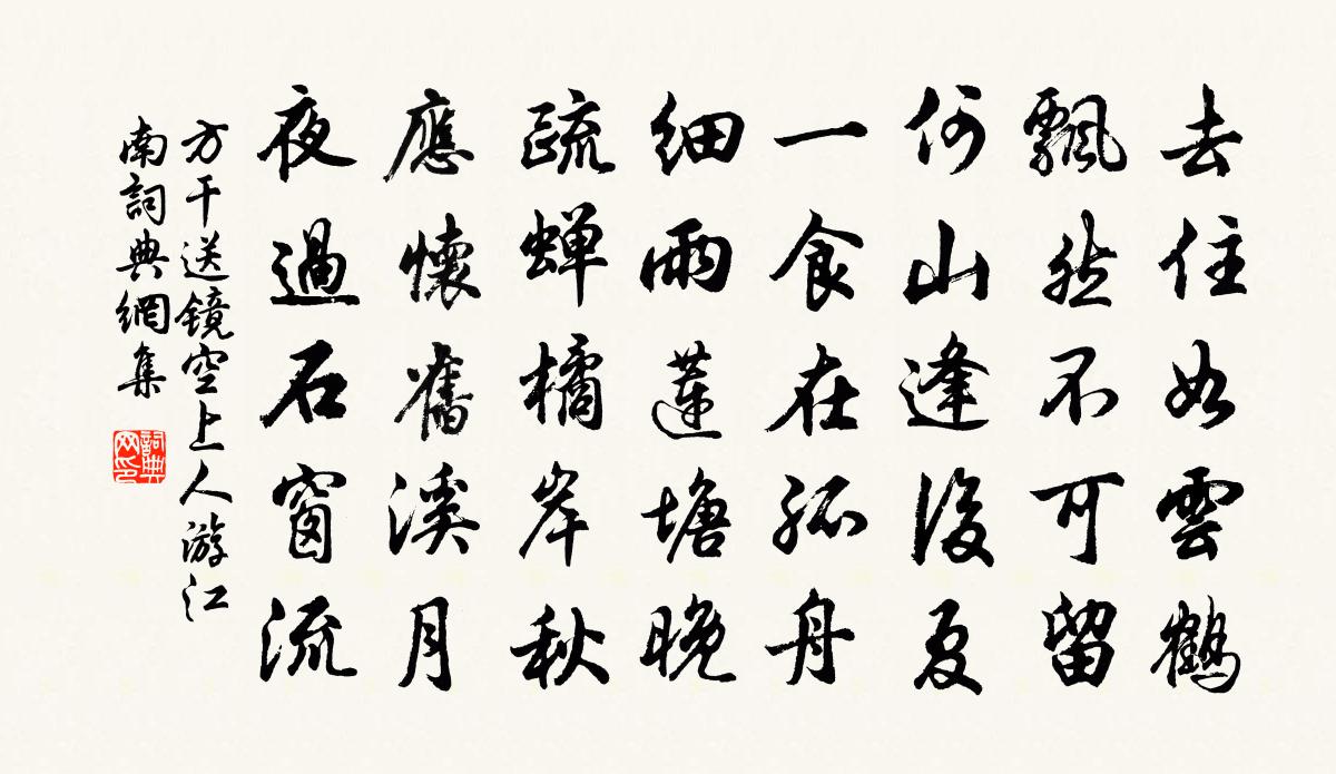 方干送镜空上人游江南书法作品欣赏