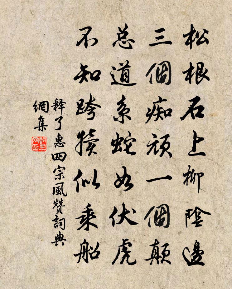 释了惠四宗风赞书法作品欣赏