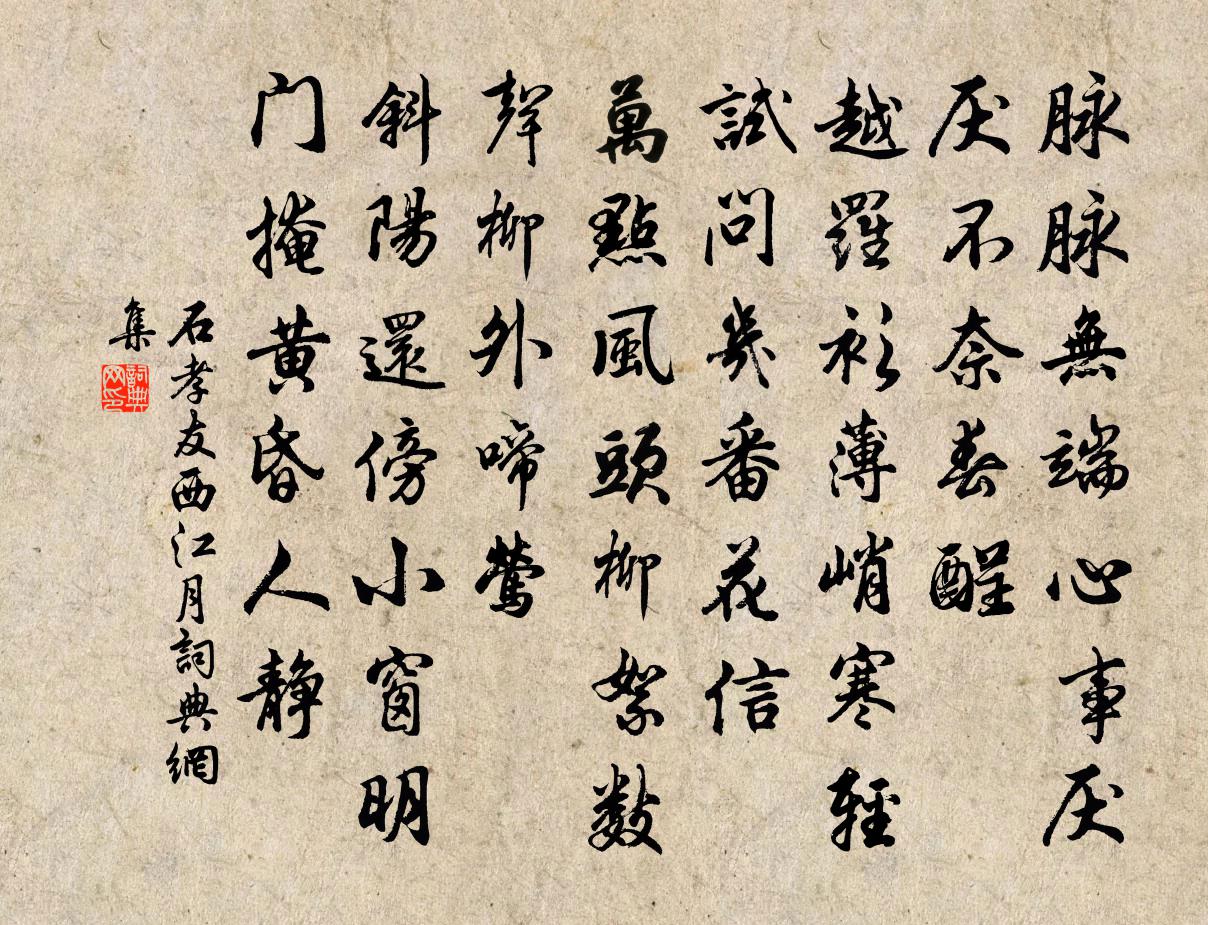 石孝友西江月书法作品欣赏