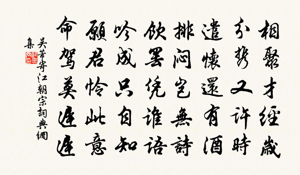 吴芾寄江朝宗书法作品欣赏