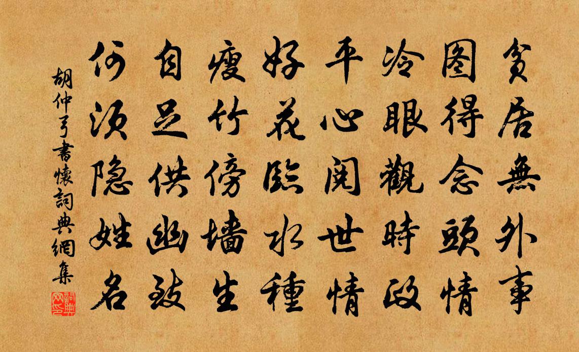 胡仲弓书怀书法作品欣赏